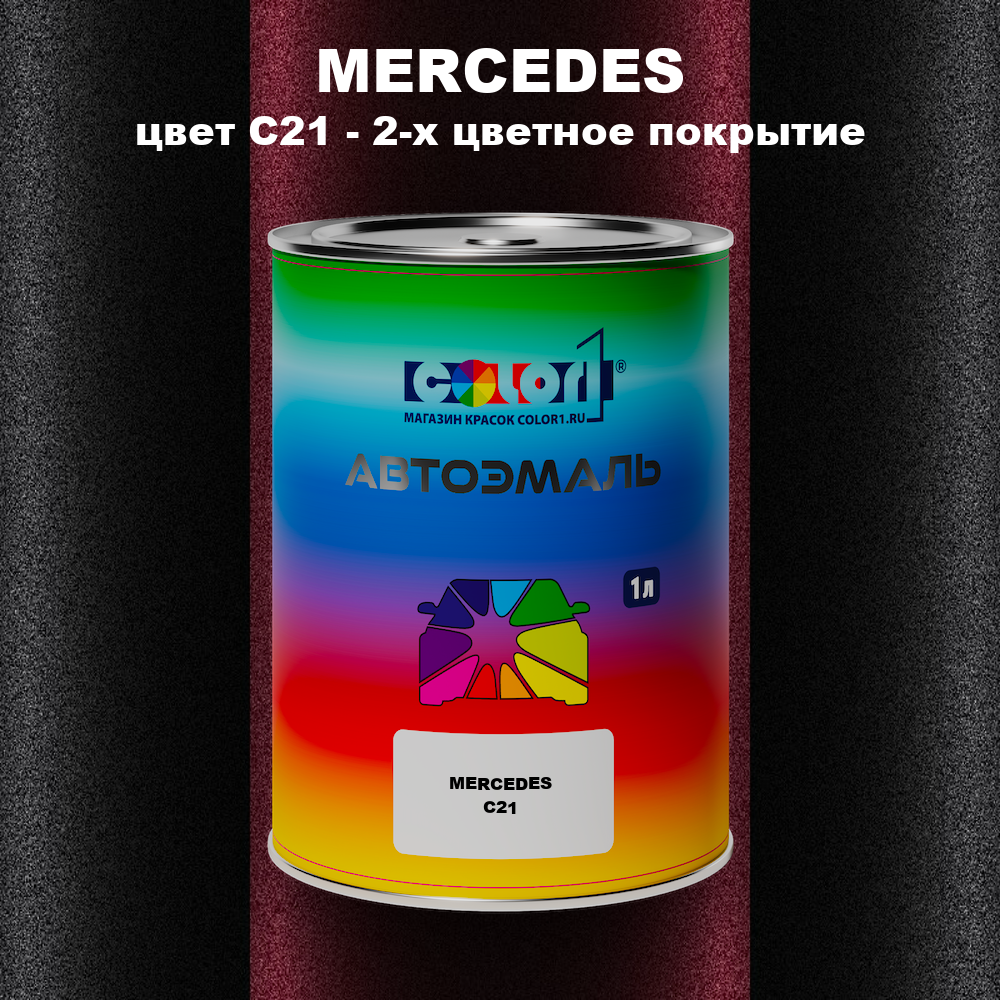 Автомобильная краска MERCEDES, цвет C21 - 2-х цветное покрытие