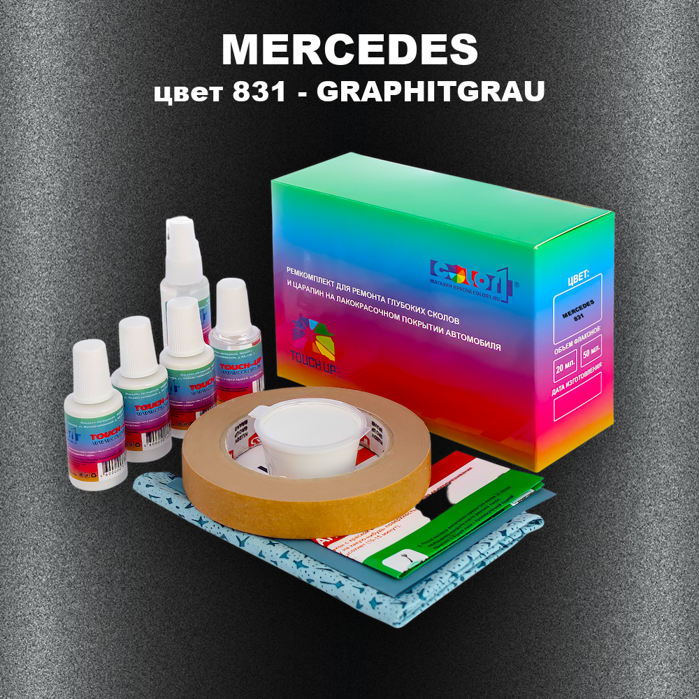 Ремкомплект для ремонта глубоких сколов и царапин MERCEDES, цвет 831 - GRAPHITGRAU