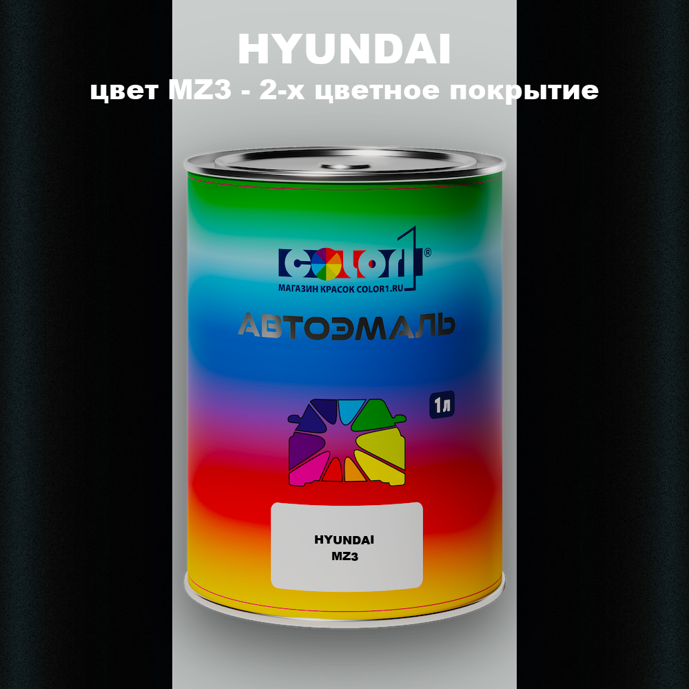 Автомобильная краска HYUNDAI, цвет MZ3 - 2-х цветное покрытие