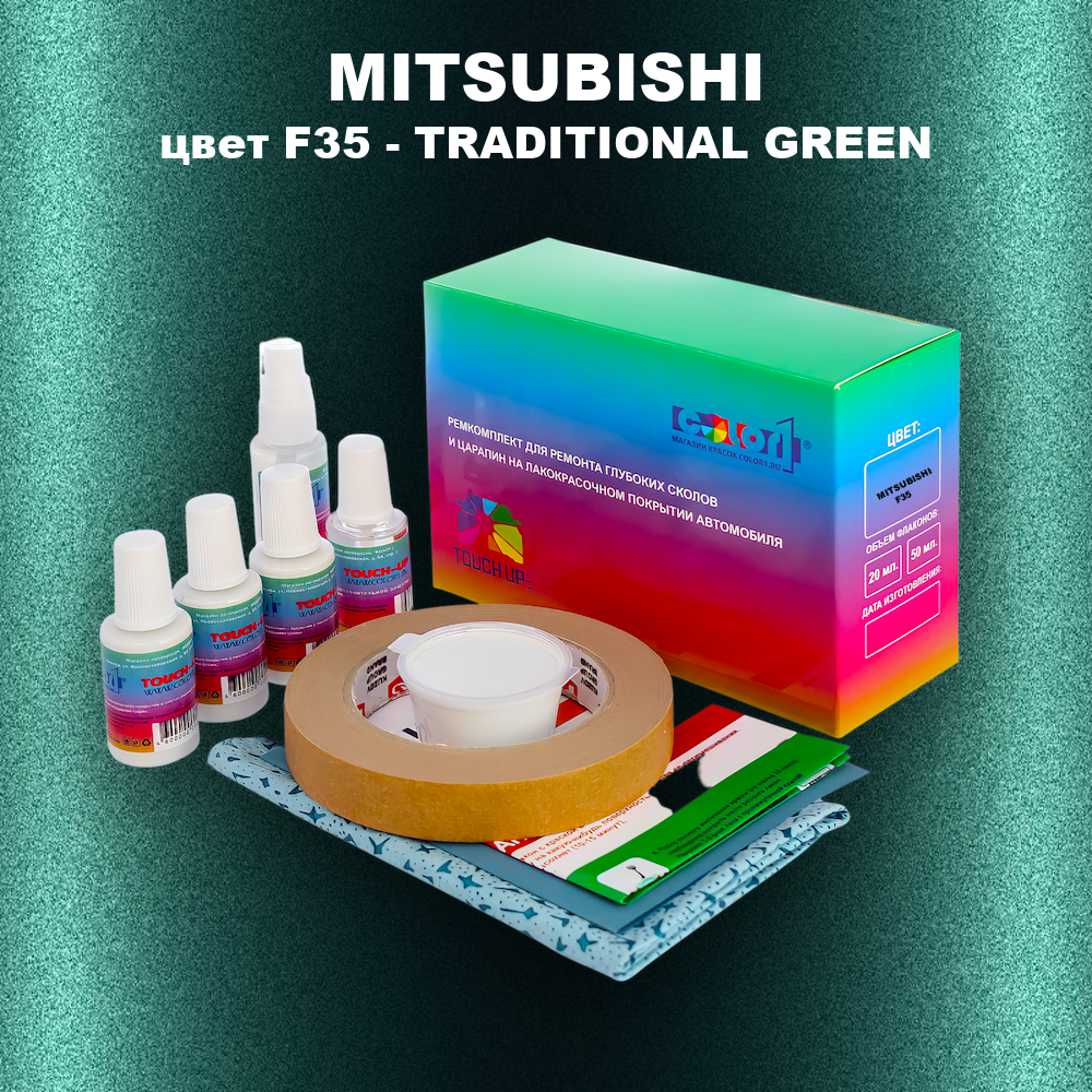 Ремкомплект для ремонта глубоких сколов и царапин MITSUBISHI, цвет F35 - TRADITIONAL GREEN