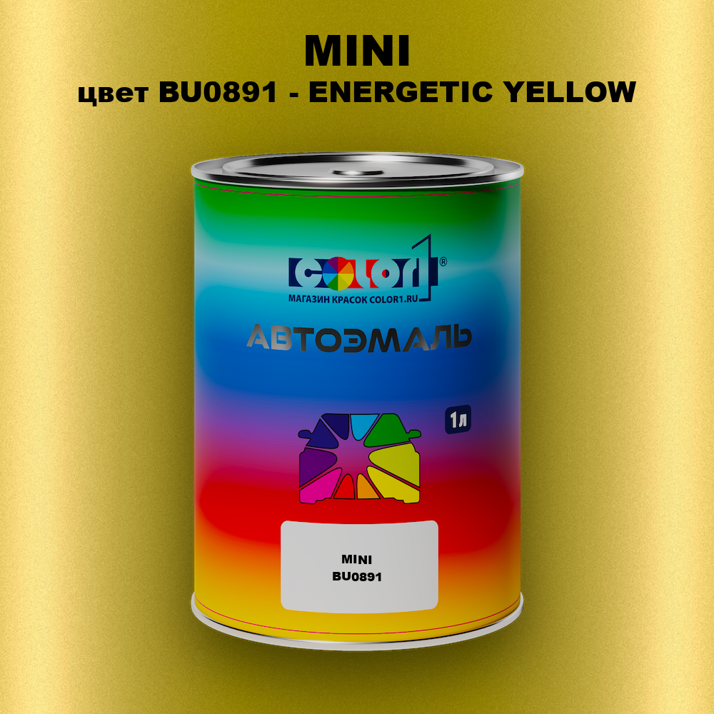 Автомобильная краска MINI, цвет BU0891 - ENERGETIC YELLOW