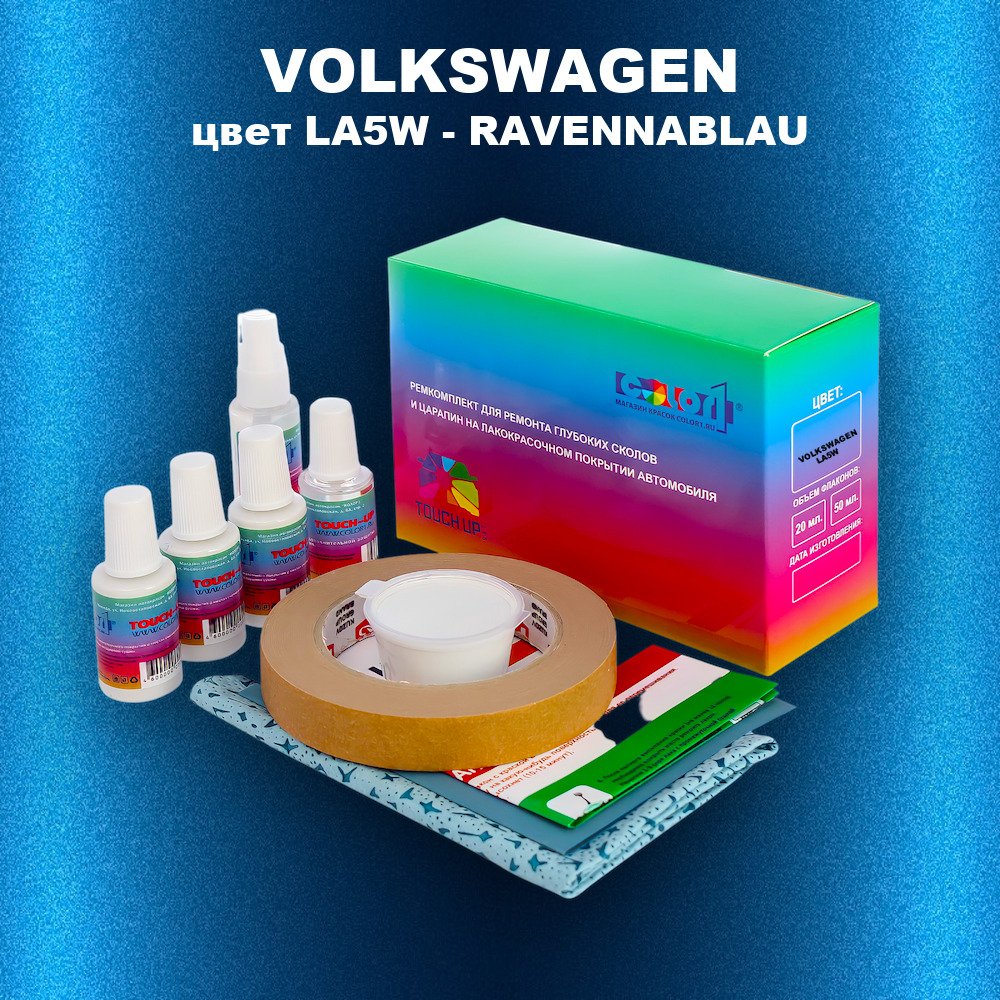 Ремкомплект для ремонта глубоких сколов и царапин VOLKSWAGEN, цвет LA5W - RAVENNABLAU