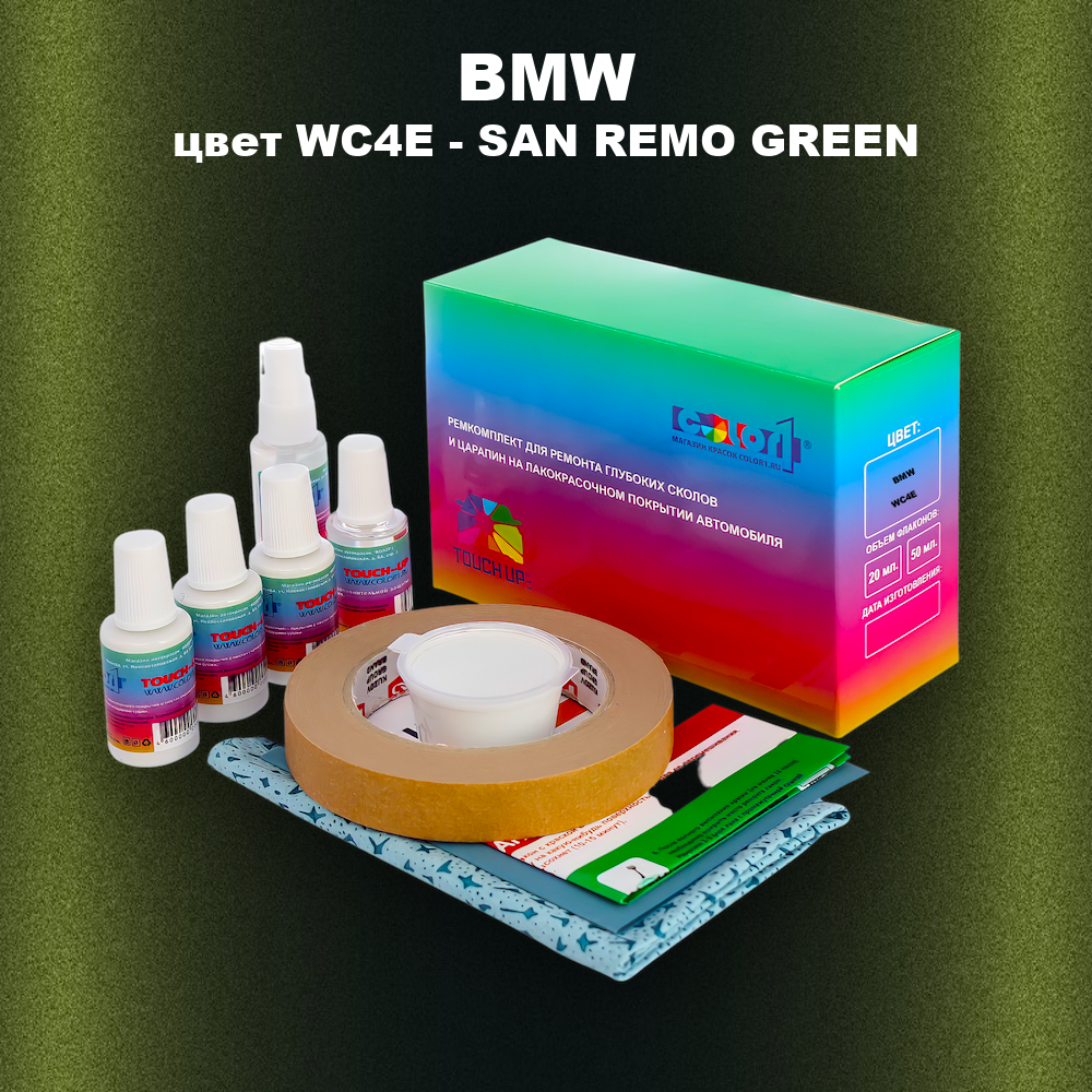 Ремкомплект для ремонта глубоких сколов и царапин BMW, цвет WC4E - SAN REMO GREEN