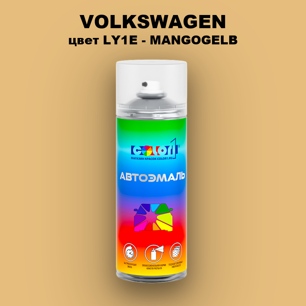 Аэрозольная краска VOLKSWAGEN, цвет LY1E - MANGOGELB