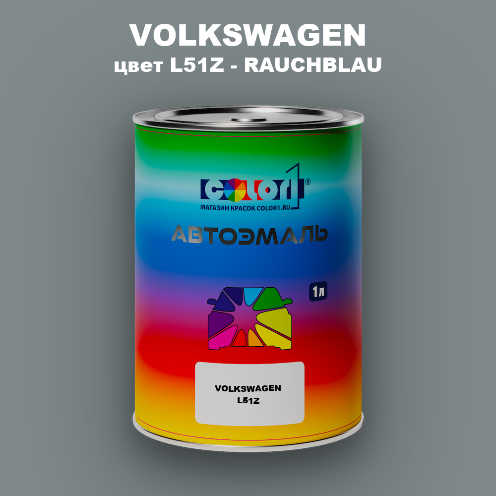 Автомобильная краска VOLKSWAGEN, цвет L51Z - RAUCHBLAU