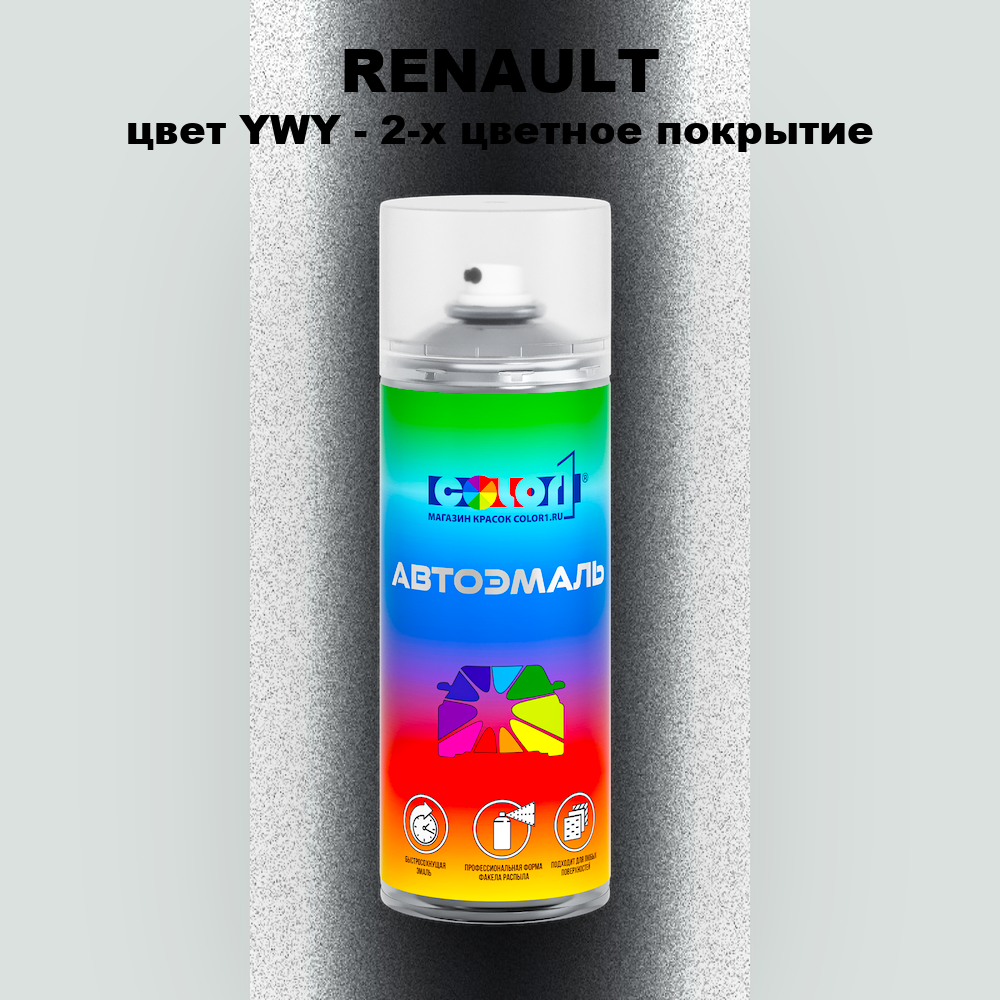Аэрозольная краска RENAULT, цвет YWY - 2-х цветное покрытие