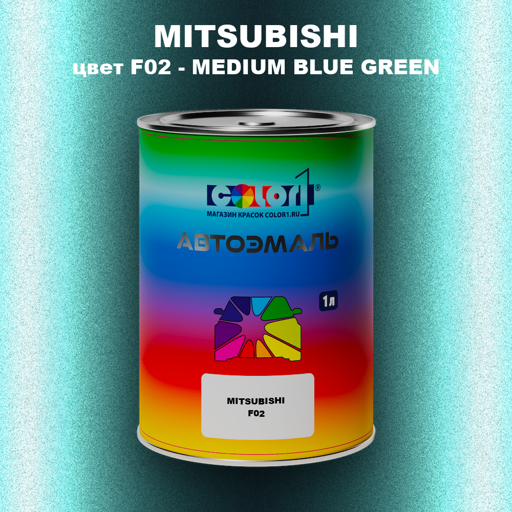 Автомобильная краска MITSUBISHI, цвет F02 - MEDIUM BLUE GREEN