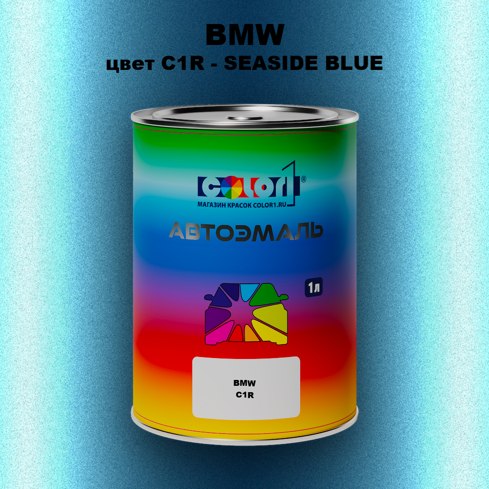 Автомобильная краска BMW, цвет C1R - SEASIDE BLUE