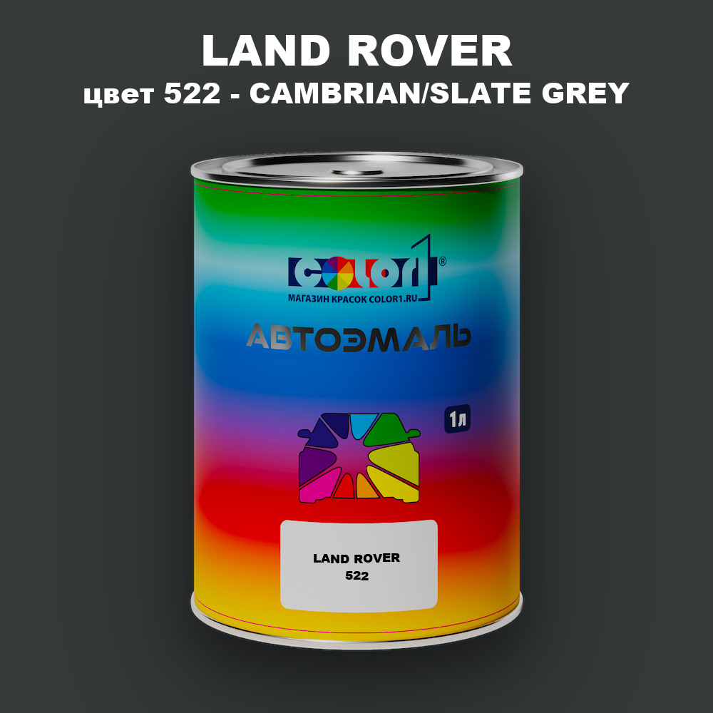 Автомобильная краска LAND ROVER, цвет 522 - CAMBRIAN/SLATE GREY
