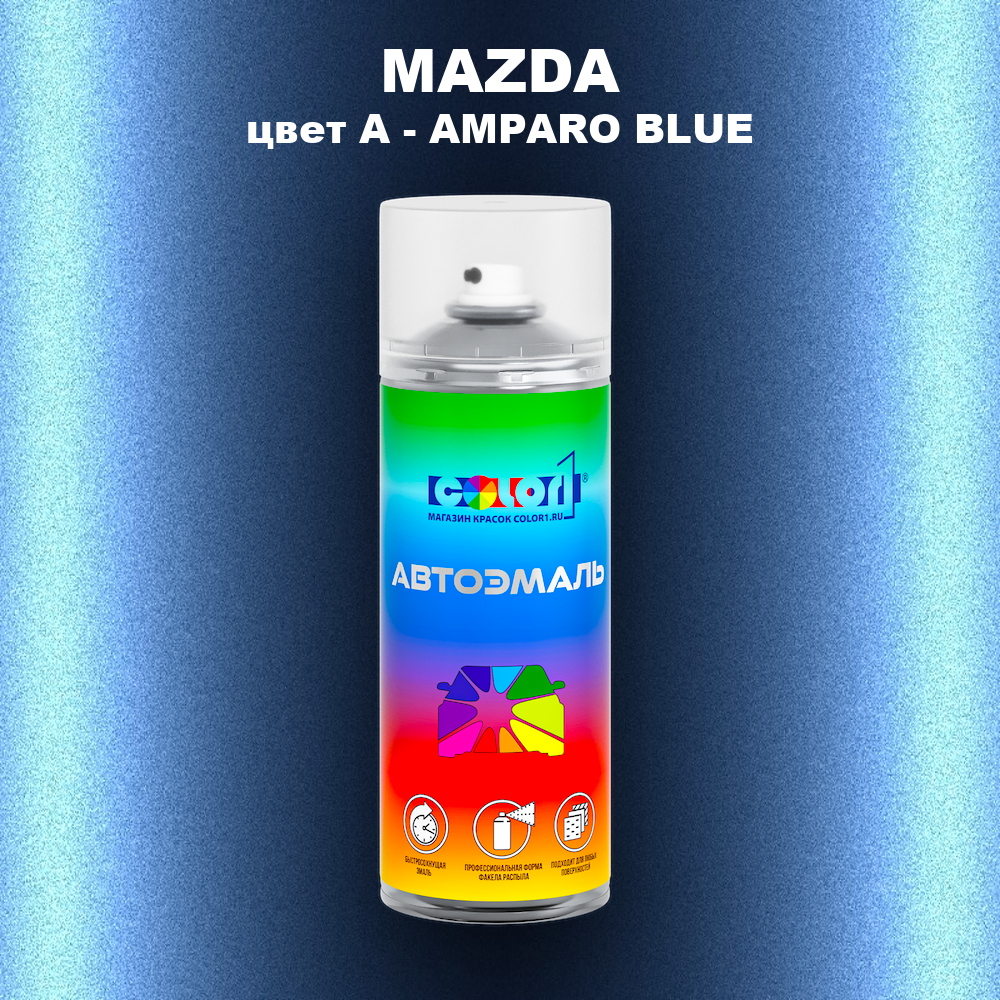 Аэрозольная краска MAZDA, цвет A - AMPARO BLUE