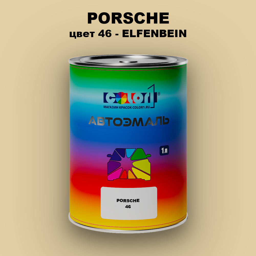 Автомобильная краска PORSCHE, цвет 46 - ELFENBEIN