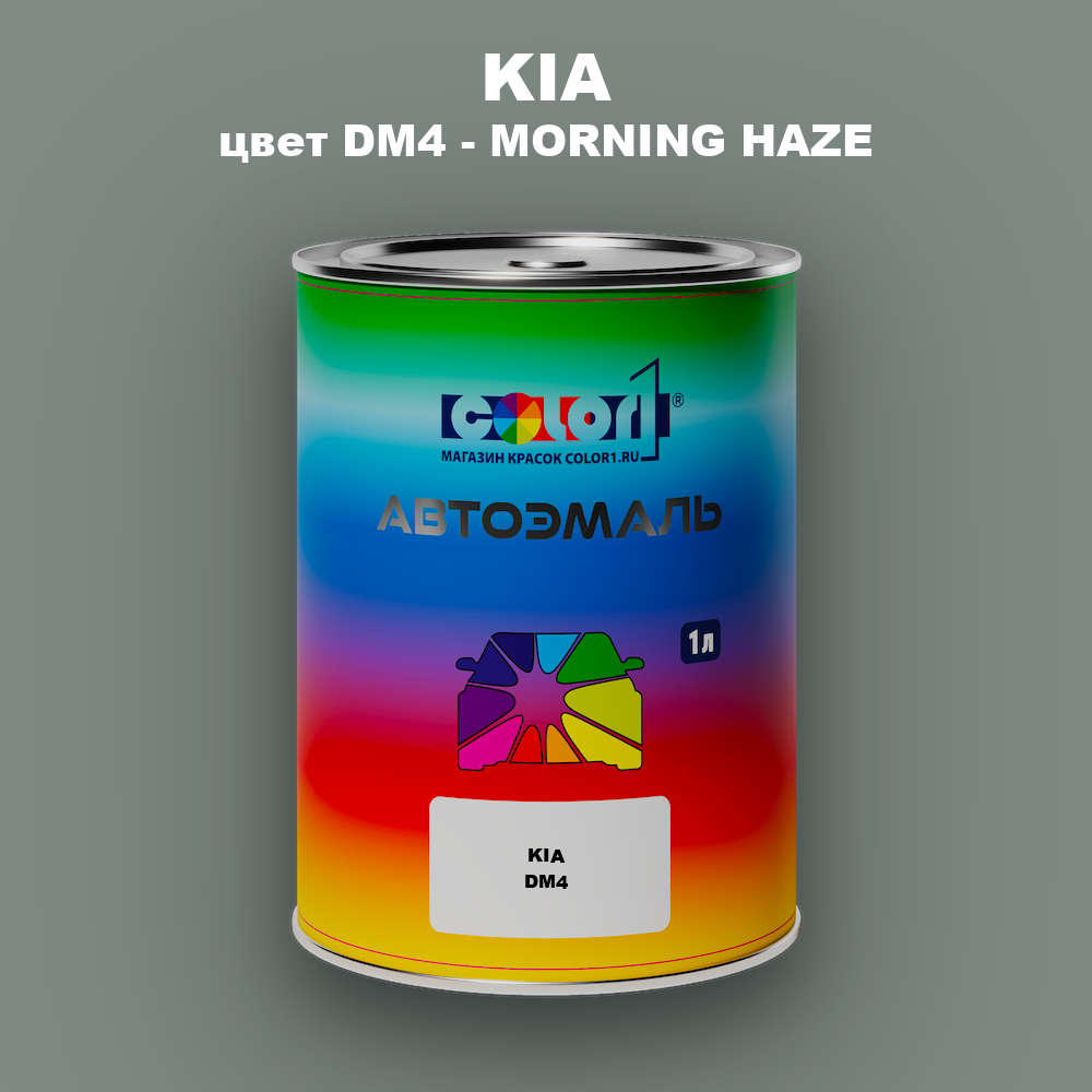 Автомобильная краска KIA, цвет DM4 - MORNING HAZE