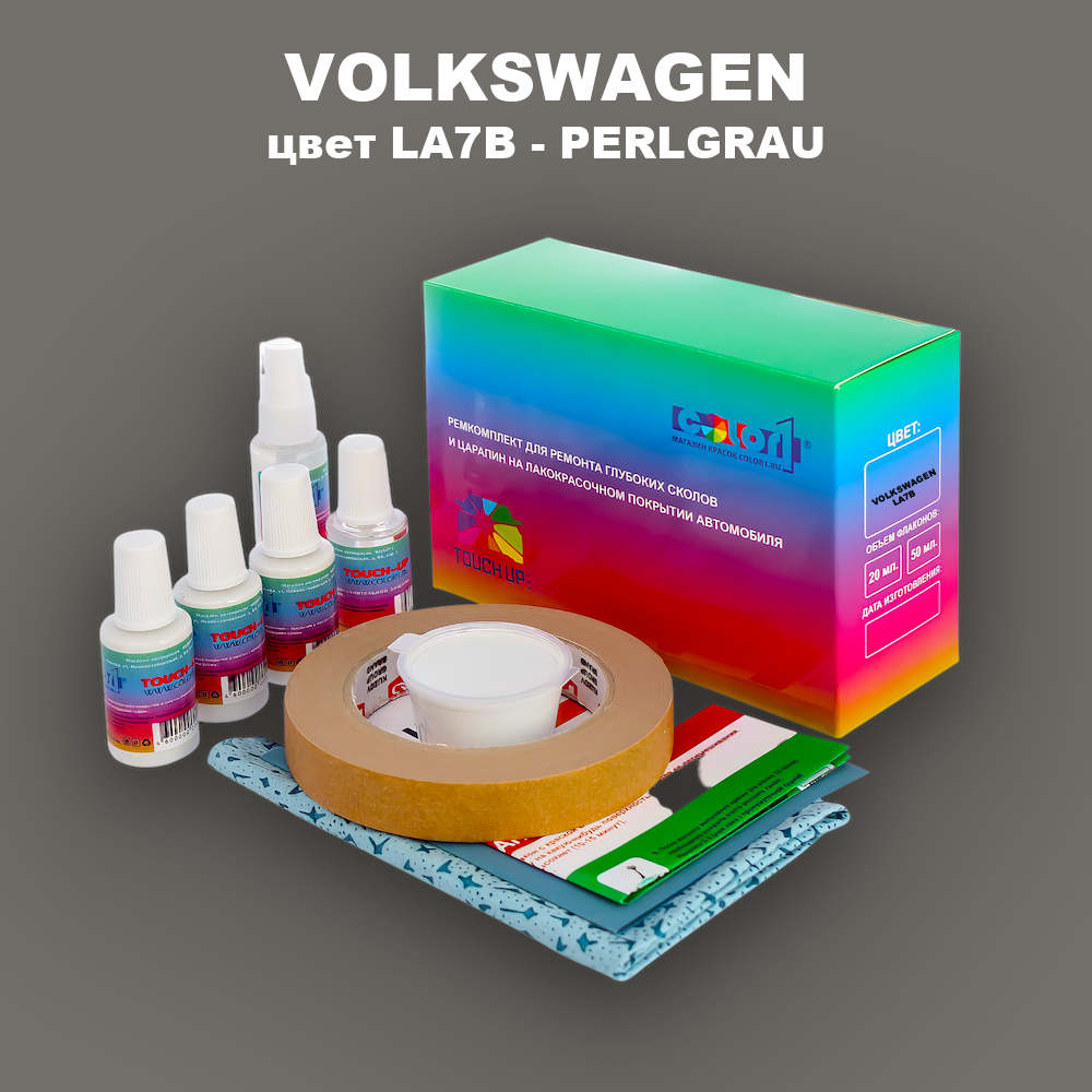Ремкомплект для ремонта глубоких сколов и царапин VOLKSWAGEN, цвет LA7B - PERLGRAU
