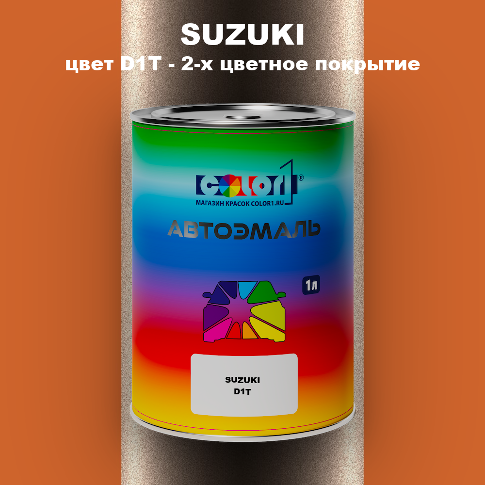 Автомобильная краска SUZUKI, цвет D1T - 2-х цветное покрытие
