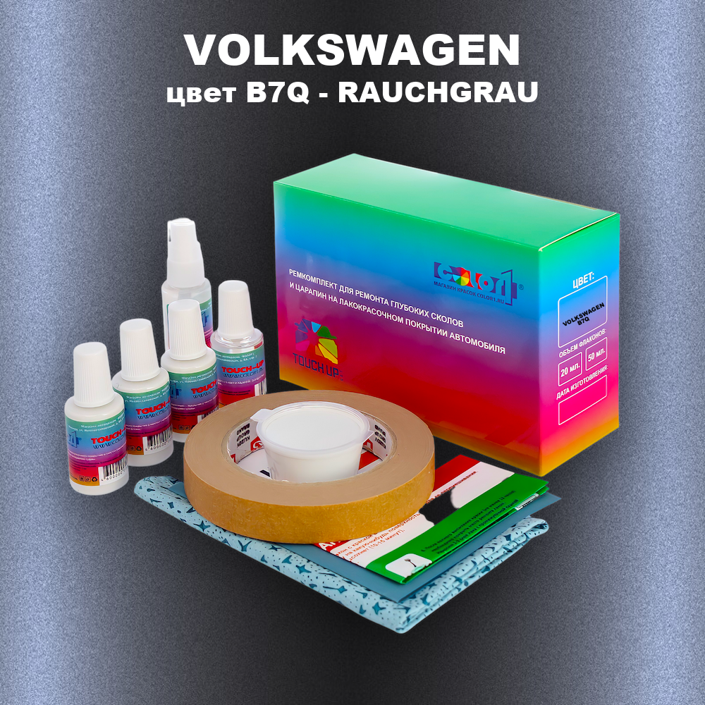 Ремкомплект для ремонта глубоких сколов и царапин VOLKSWAGEN, цвет B7Q - RAUCHGRAU