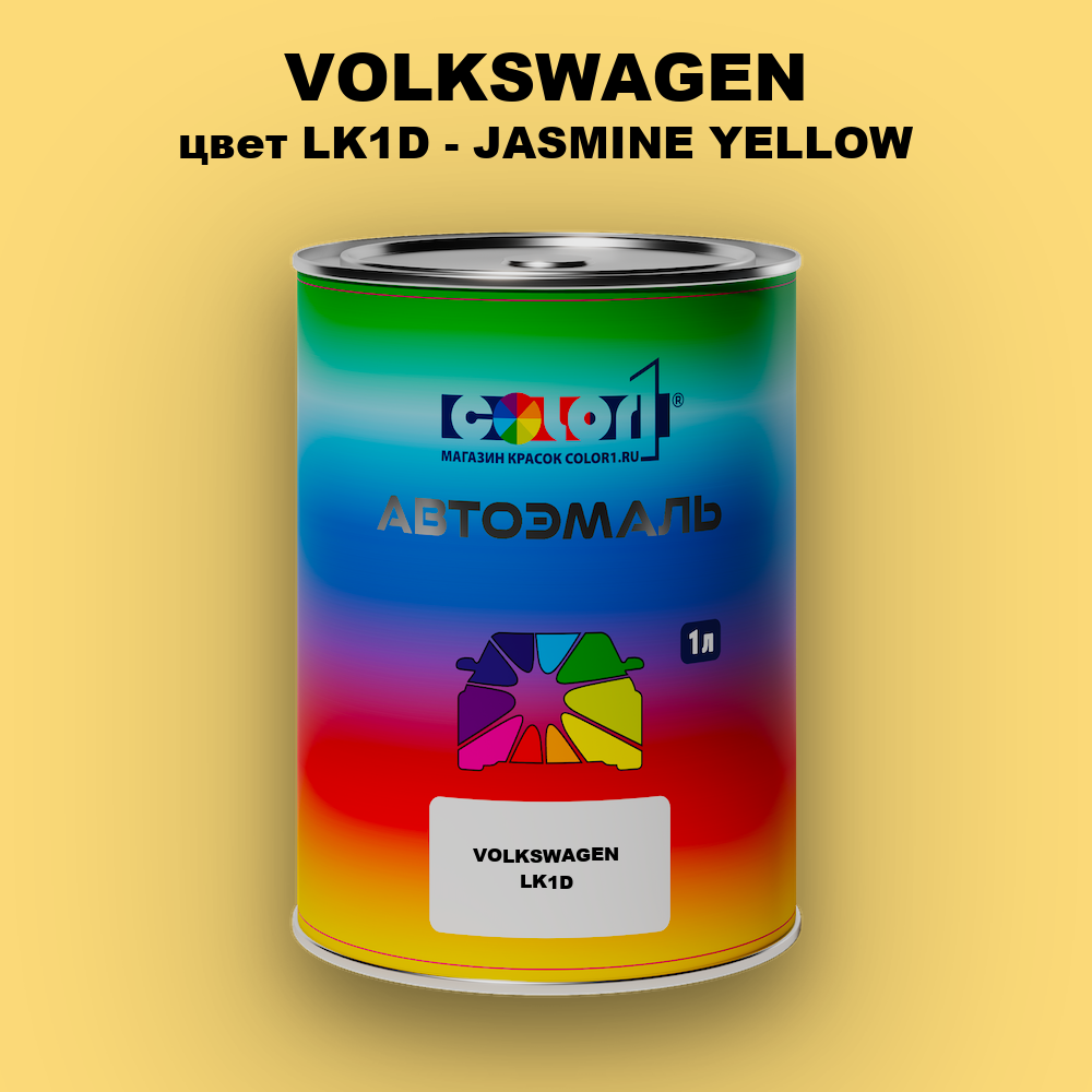 Автомобильная краска VOLKSWAGEN, цвет LK1D - JASMINE YELLOW