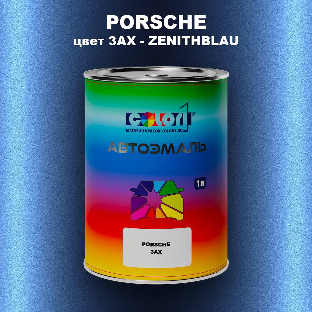 Автомобильная краска PORSCHE, цвет 3AX - ZENITH BLUE