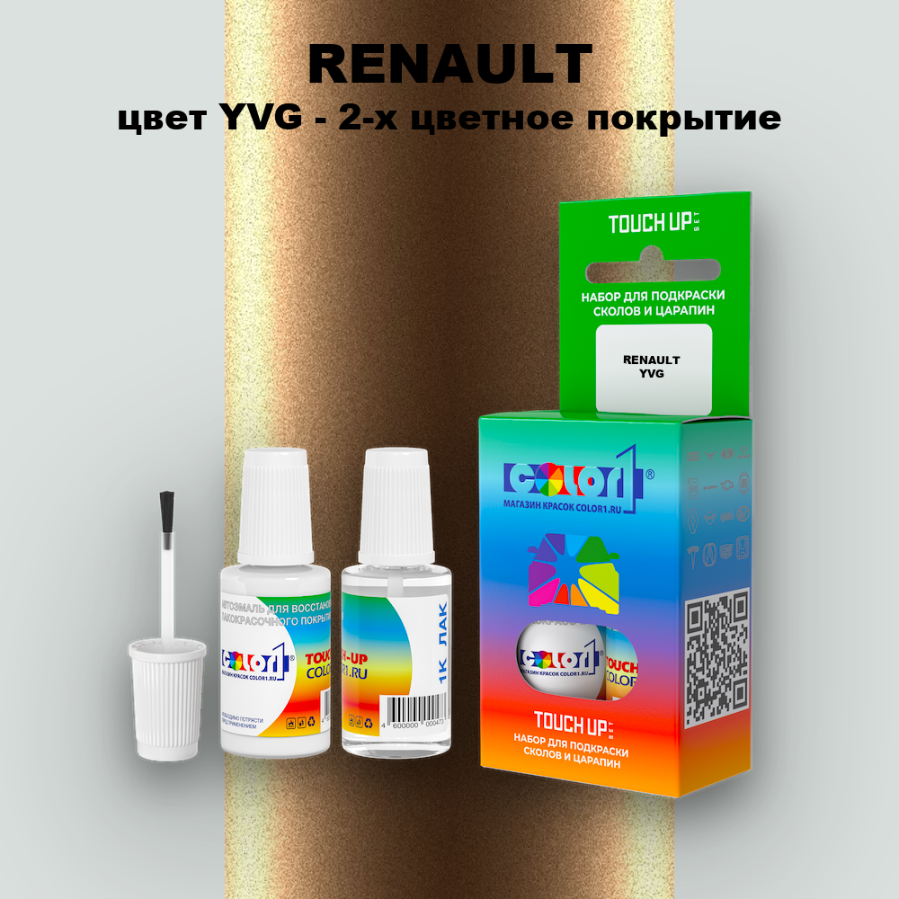 Краска для сколов во флаконе с кисточкой RENAULT, цвет YVG - 2-х цветное покрытие
