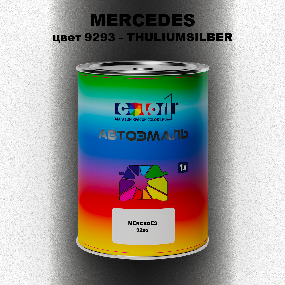Автомобильная краска MERCEDES, цвет 9293 - THULIUMSILBER