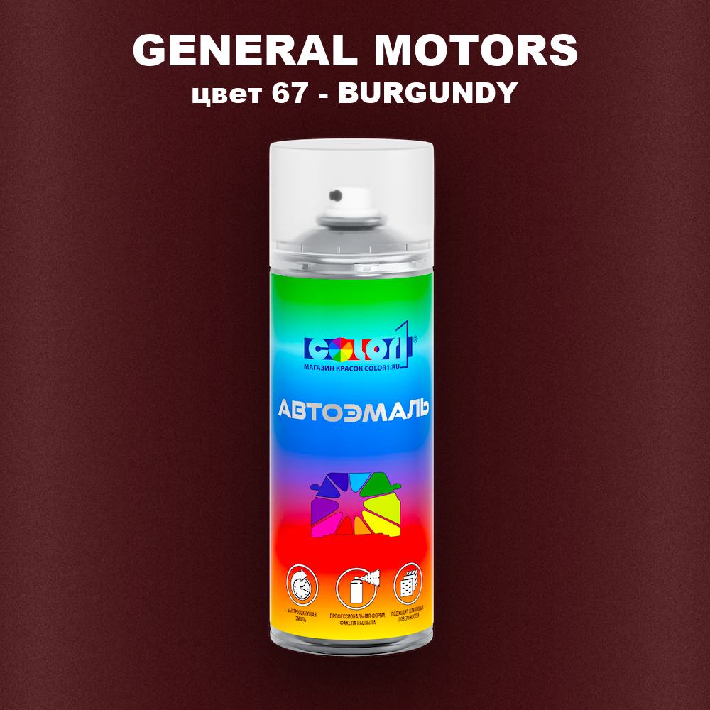 Аэрозольная краска GENERAL MOTORS, цвет 67 - BURGUNDY