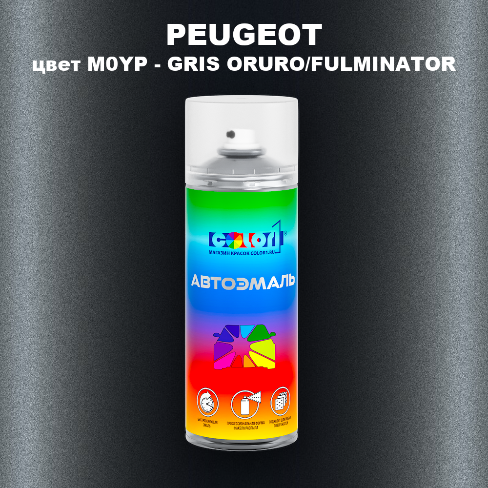 Аэрозольная краска PEUGEOT, цвет M0YP - GRIS ORURO/FULMINATOR