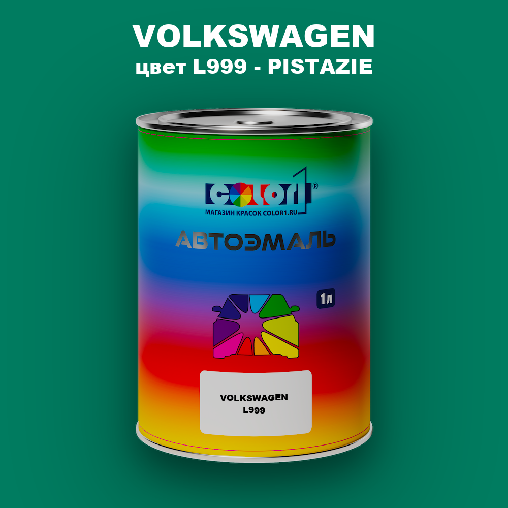 Автомобильная краска VOLKSWAGEN, цвет L999 - PISTAZIE