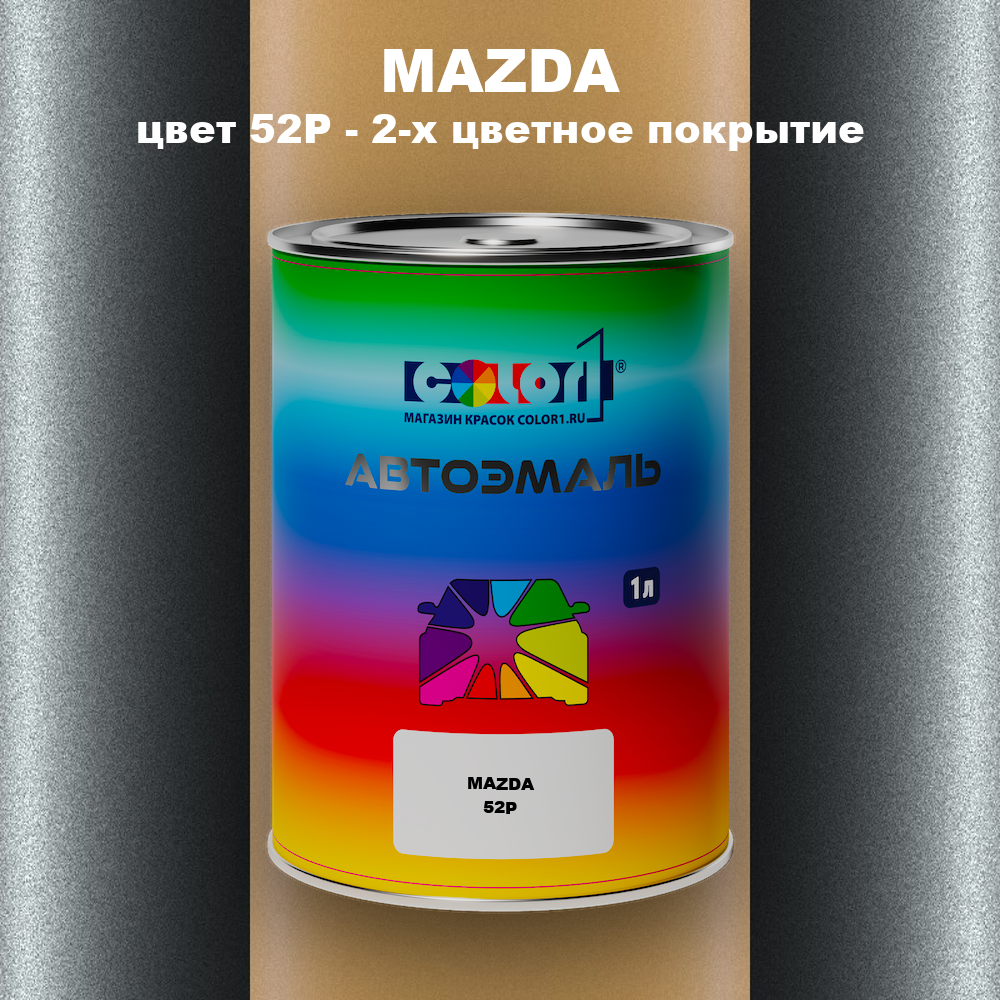 Автомобильная краска MAZDA, цвет 52P - 2-х цветное покрытие