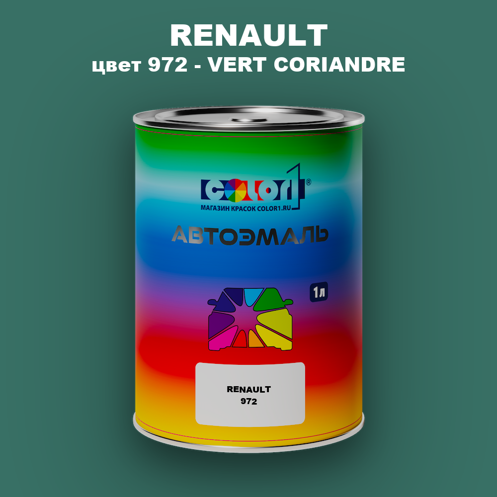 Автомобильная краска RENAULT, цвет 972 - VERT CORIANDRE