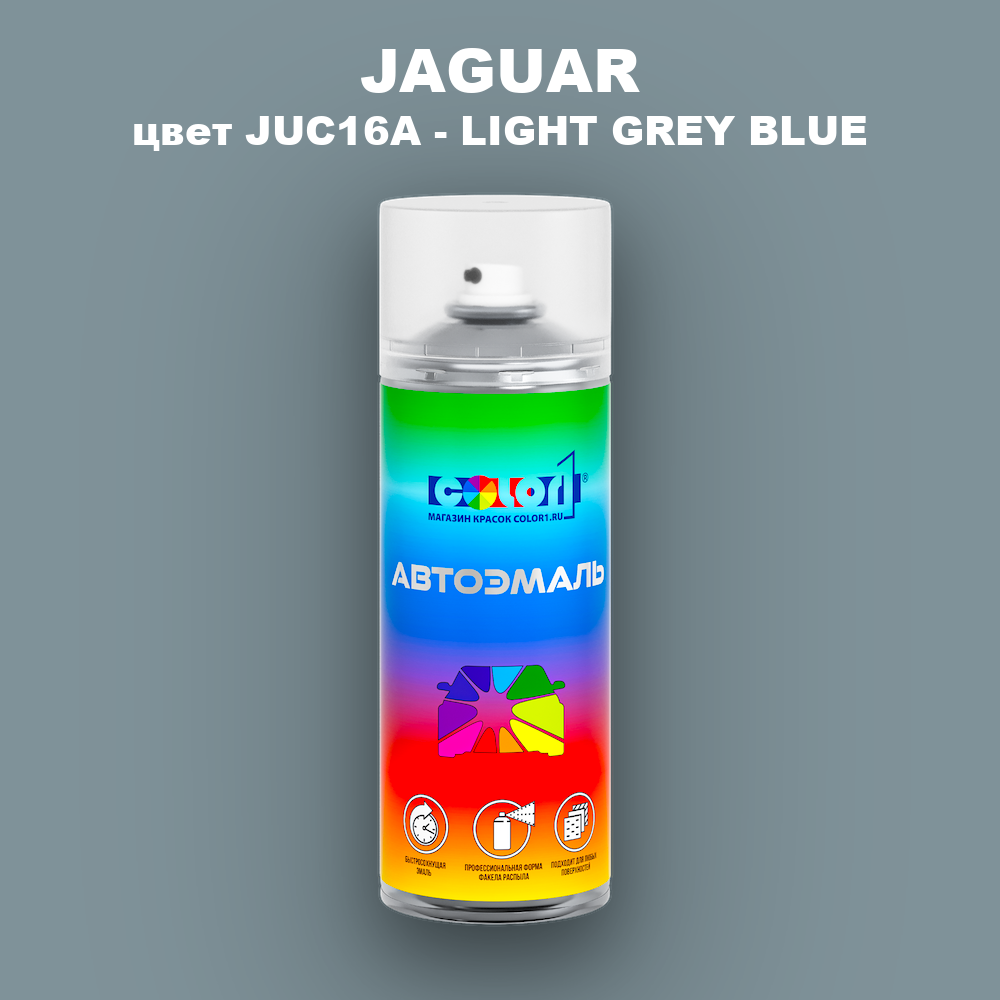 Аэрозольная краска JAGUAR, цвет JUC16A - LIGHT GREY BLUE