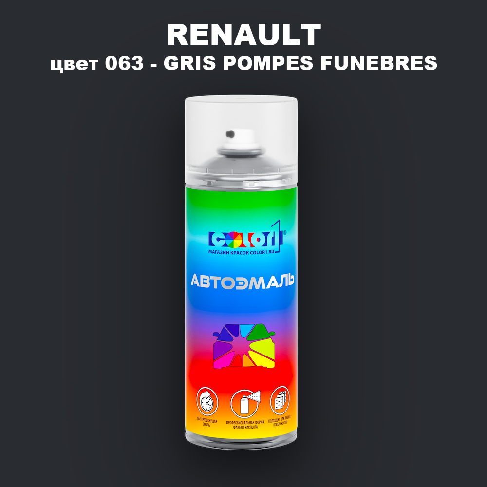 Аэрозольная краска RENAULT, цвет 63 - GRIS POMPES FUNEBRES