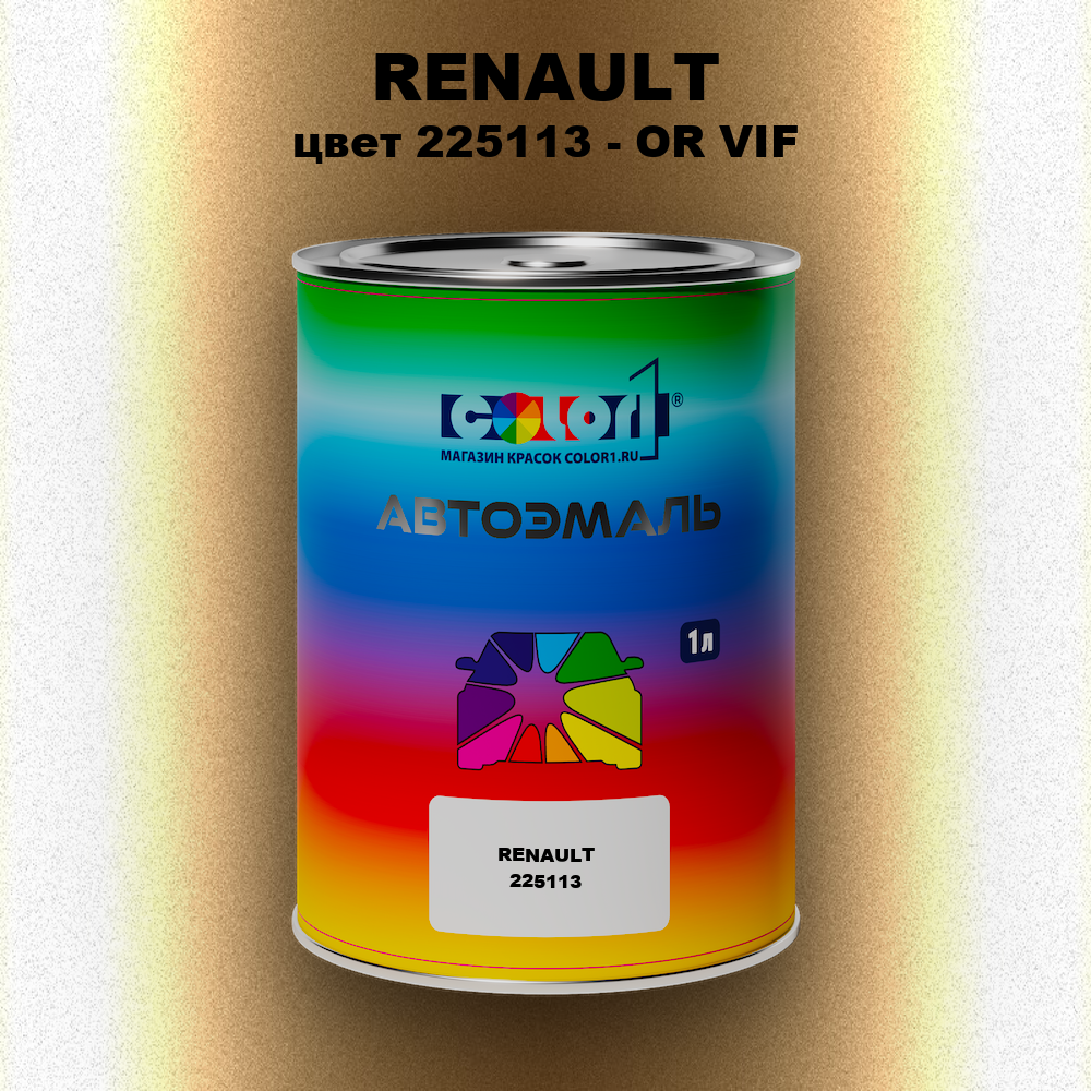 Автомобильная краска RENAULT, цвет 225113 - OR VIF