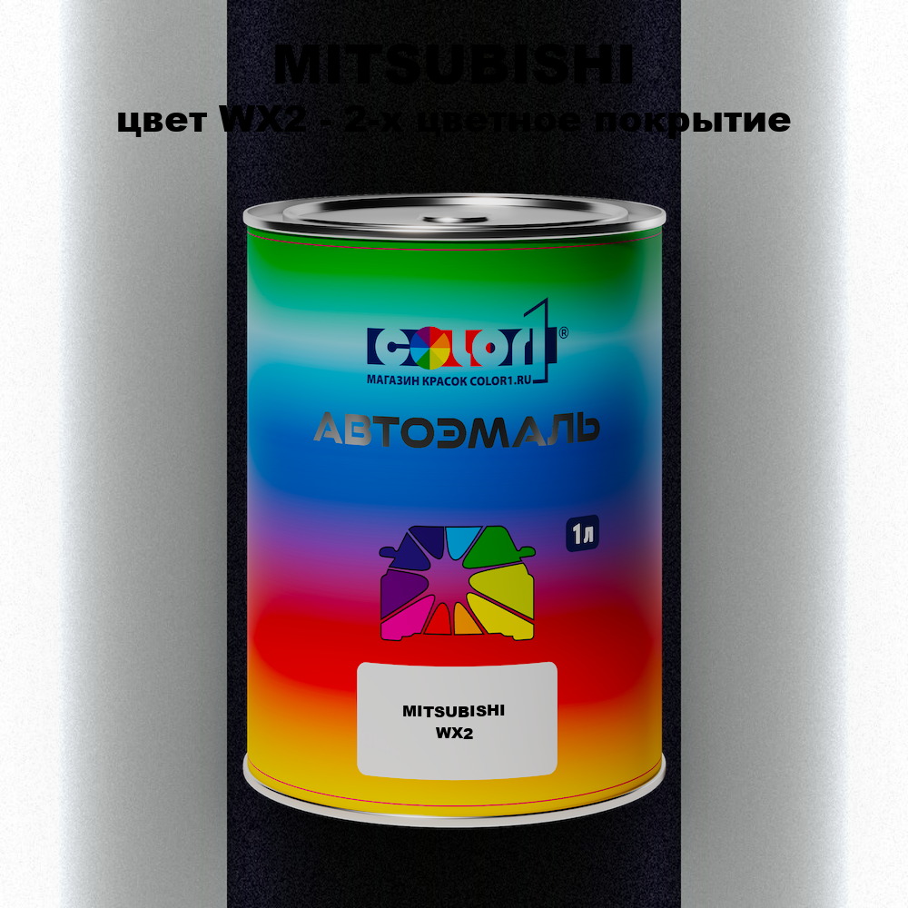 Автомобильная краска MITSUBISHI, цвет WX2 - 2-х цветное покрытие