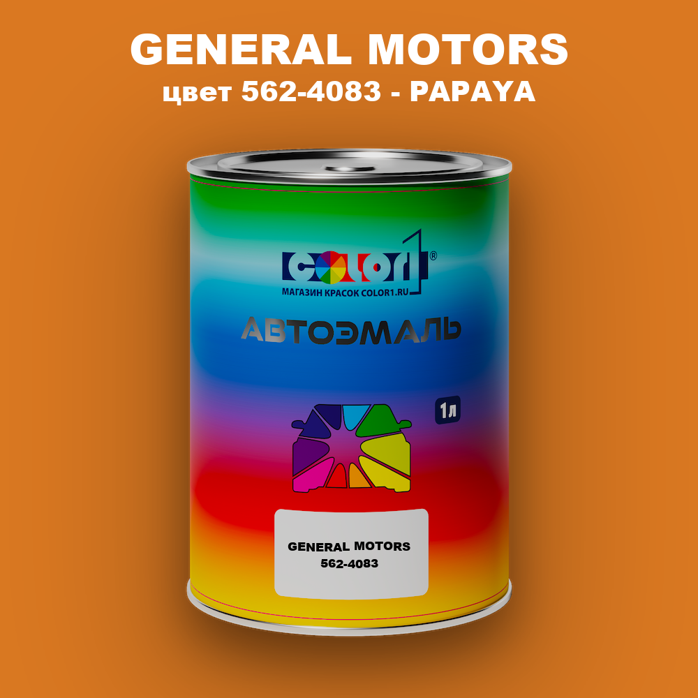 Автомобильная краска GENERAL MOTORS, цвет 562-4083 - PAPAYA