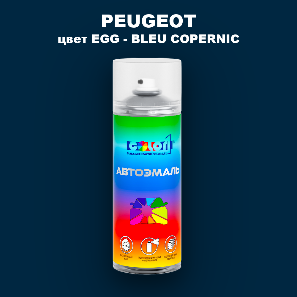 Аэрозольная краска PEUGEOT, цвет EGG - BLEU COPERNIC