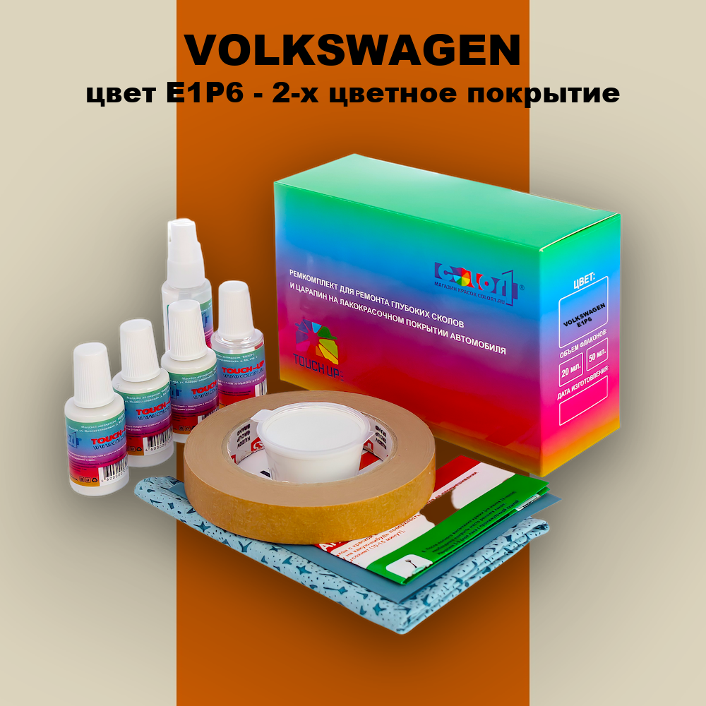 Ремкомплект для ремонта глубоких сколов и царапин VOLKSWAGEN, цвет E1P6 - 2-х цветное покрытие