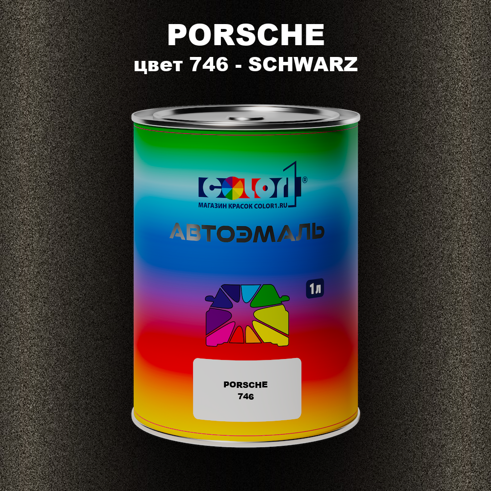 Автомобильная краска PORSCHE, цвет 746 - SCHWARZ