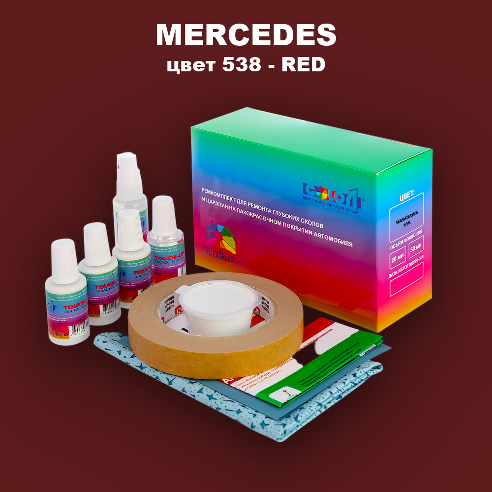 Ремкомплект для ремонта глубоких сколов и царапин MERCEDES, цвет 538 - RED