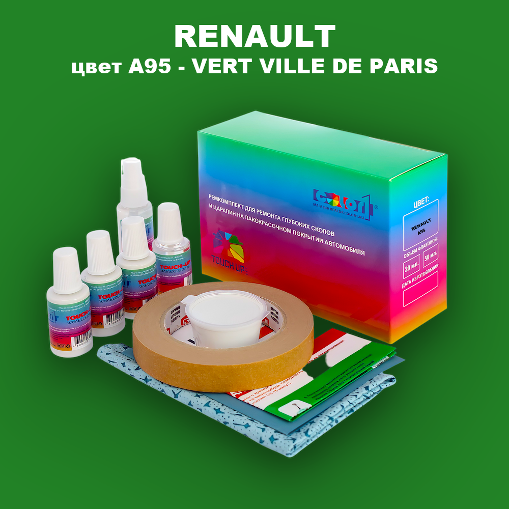 Ремкомплект для ремонта глубоких сколов и царапин RENAULT, цвет A95 - VERT VILLE DE PARIS