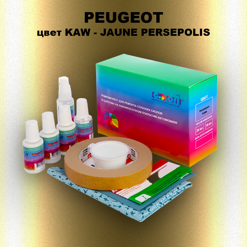 Ремкомплект для ремонта глубоких сколов и царапин PEUGEOT, цвет KAW - JAUNE PERSEPOLIS