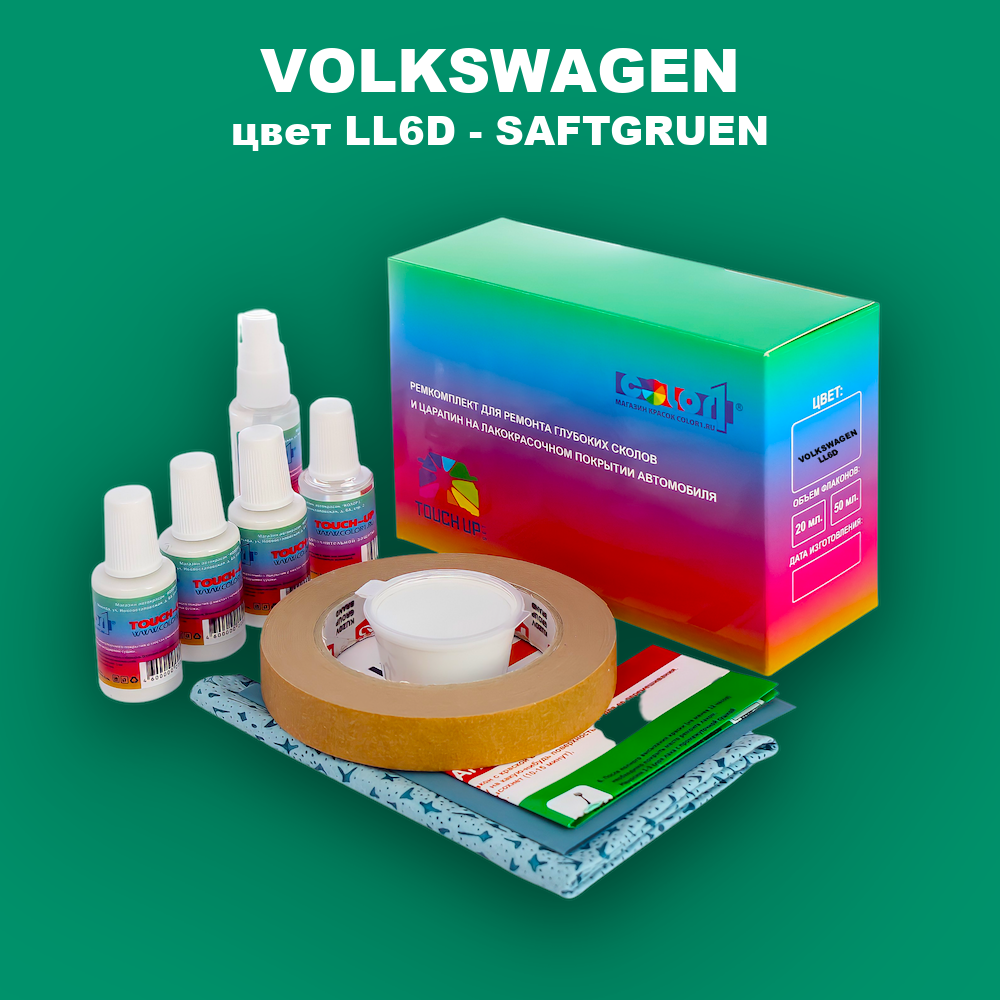 Ремкомплект для ремонта глубоких сколов и царапин VOLKSWAGEN, цвет LL6D - SAFTGRUEN