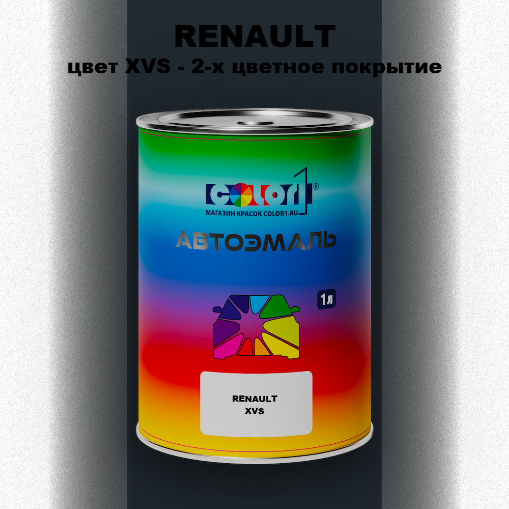 Автомобильная краска RENAULT, цвет XVS - 2-х цветное покрытие