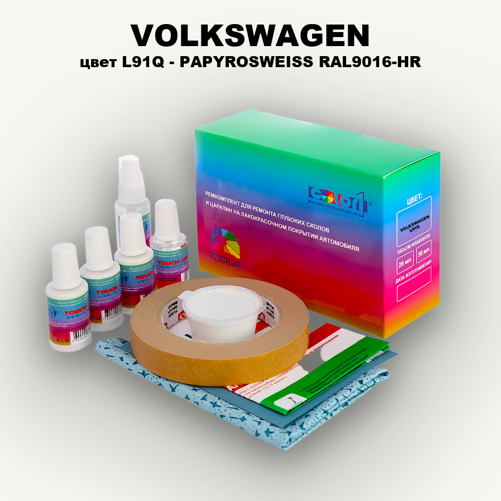 Ремкомплект для ремонта глубоких сколов и царапин VOLKSWAGEN, цвет L91Q - PAPYROSWEISS RAL9016-HR