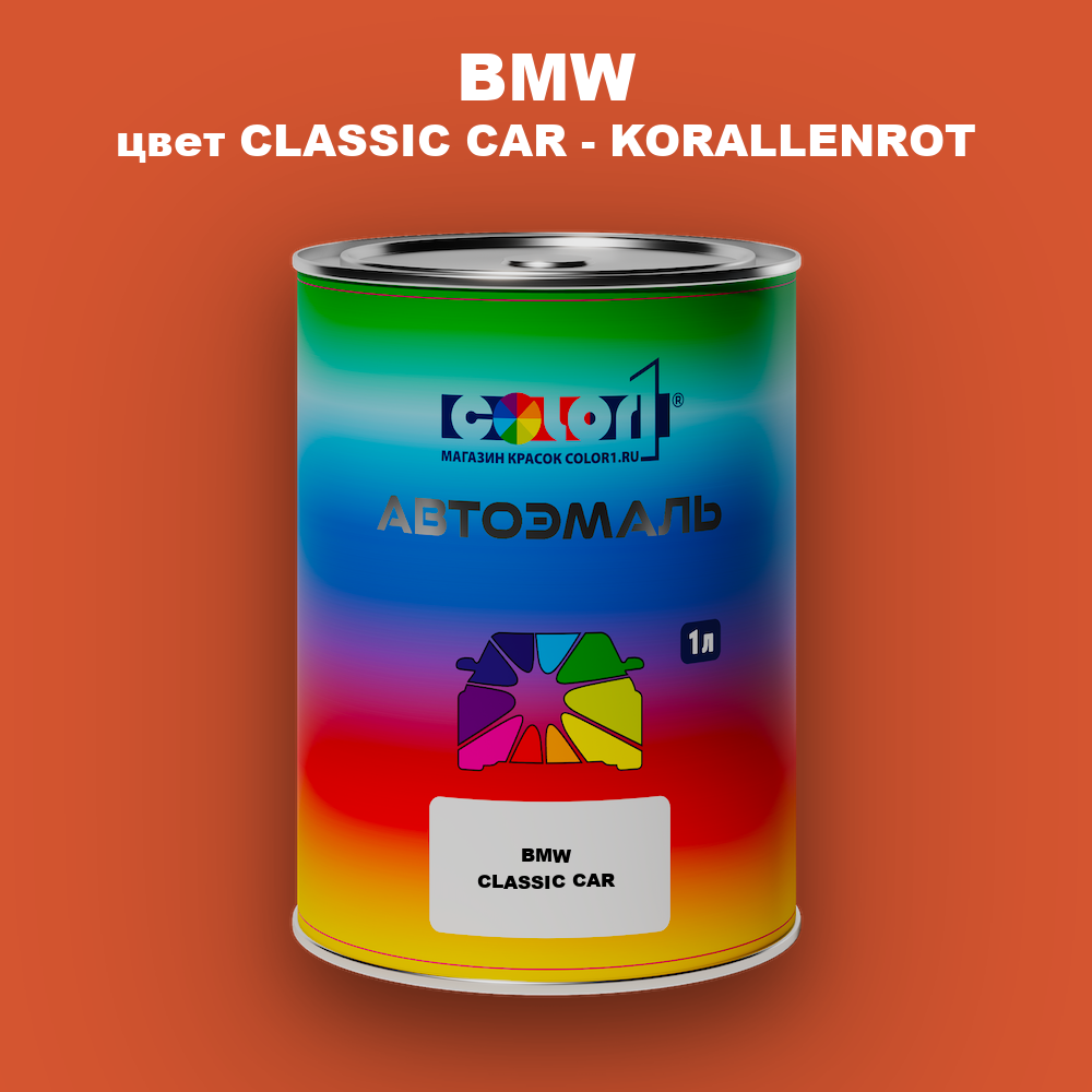 Автомобильная краска BMW, цвет CLASSIC CAR - KORALLENROT