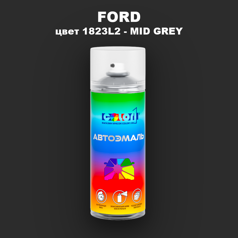 Аэрозольная краска FORD, цвет 1823L2 - MID GREY