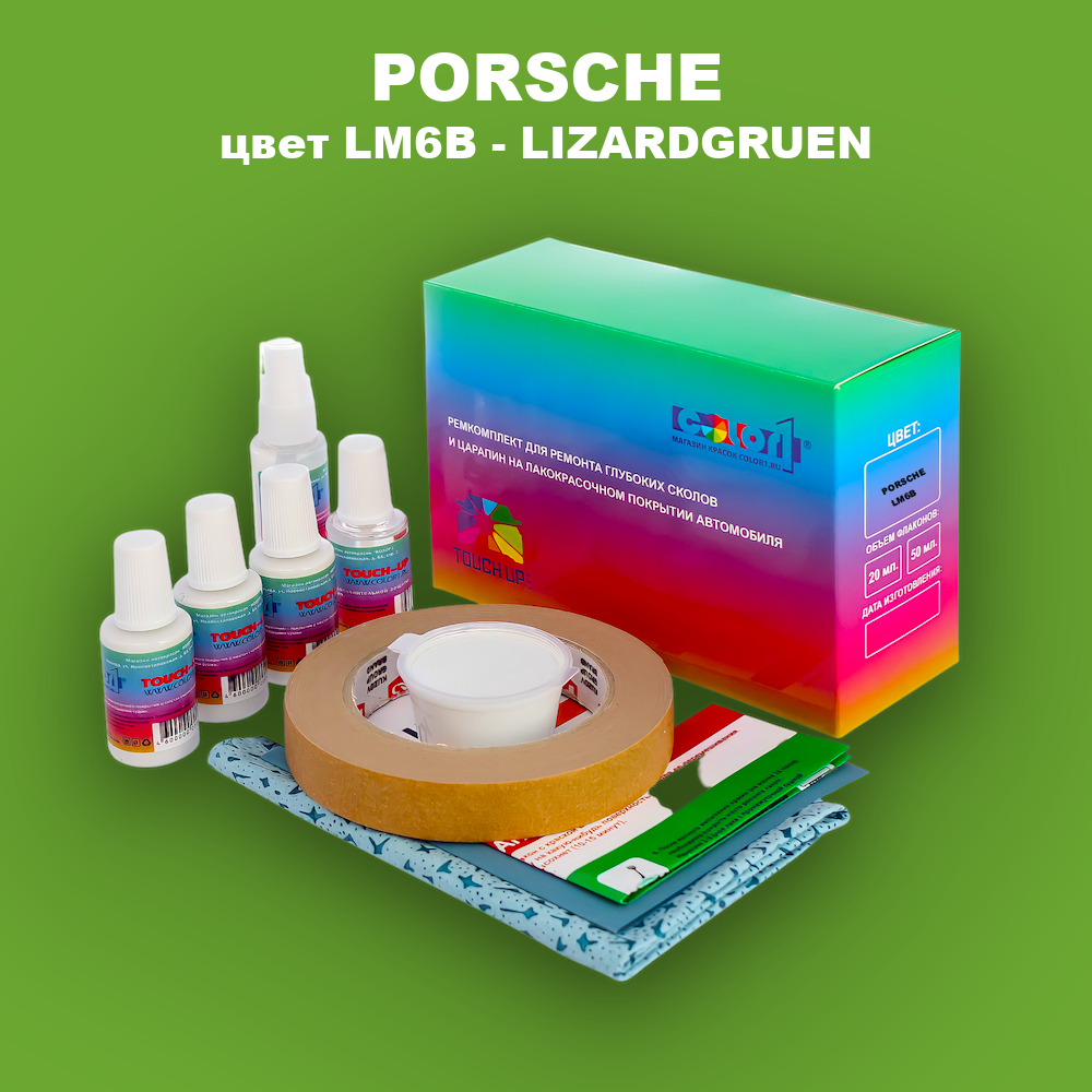 Ремкомплект для ремонта глубоких сколов и царапин PORSCHE, цвет LM6B - LIZARDGRUEN