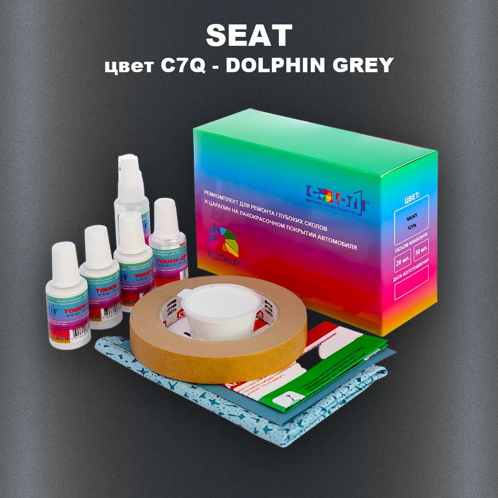 Ремкомплект для ремонта глубоких сколов и царапин SEAT, цвет C7Q - DOLPHIN GREY