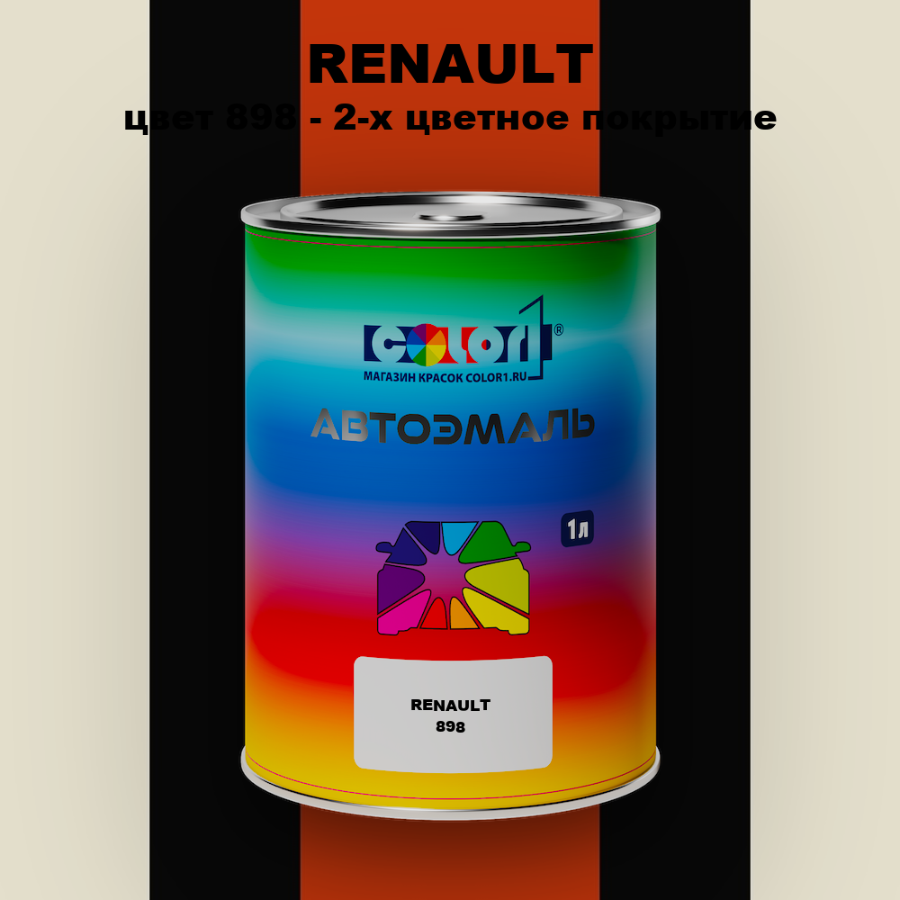 Автомобильная краска RENAULT, цвет 898 - 2-х цветное покрытие