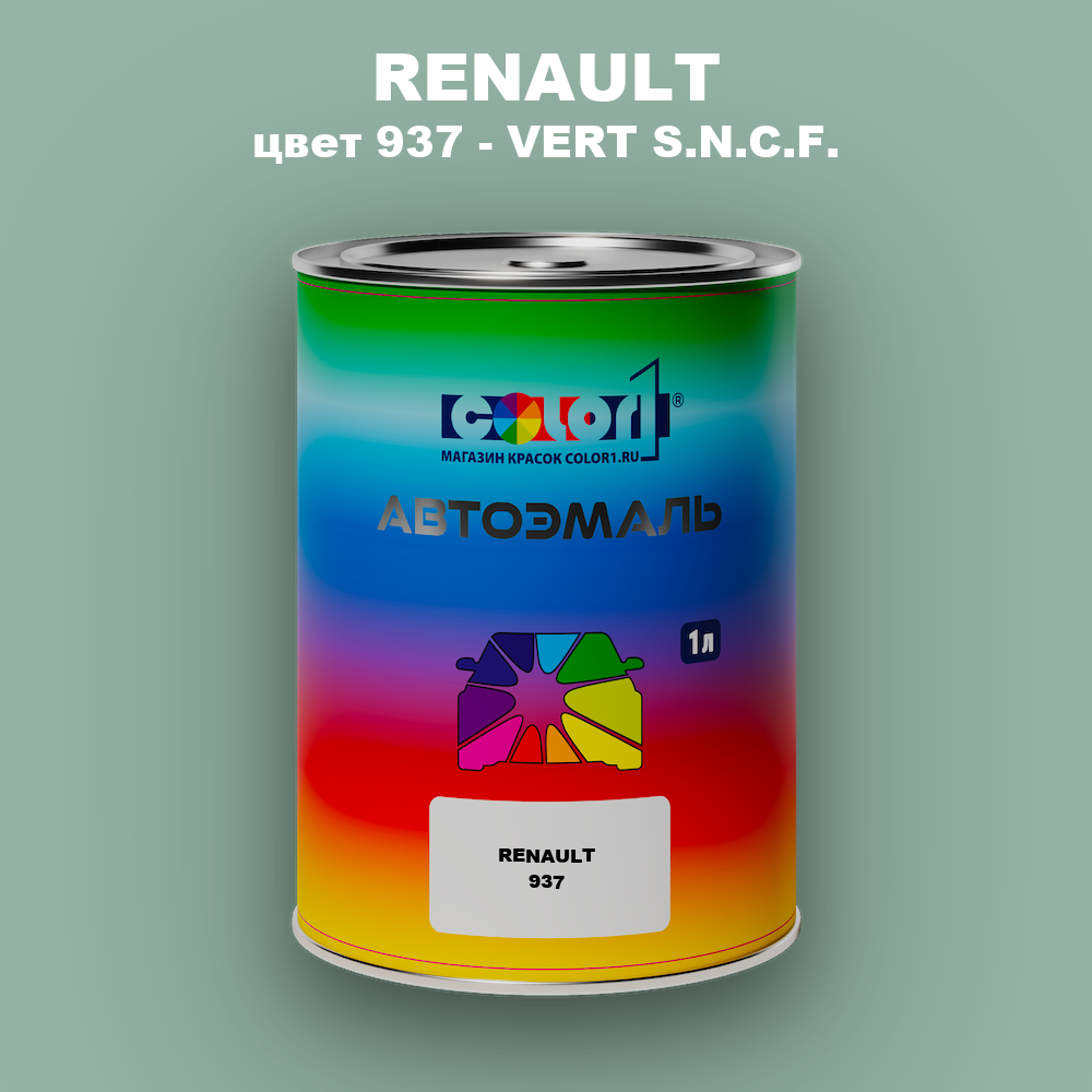 Автомобильная краска RENAULT, цвет 937 - VERT S.N.C.F.