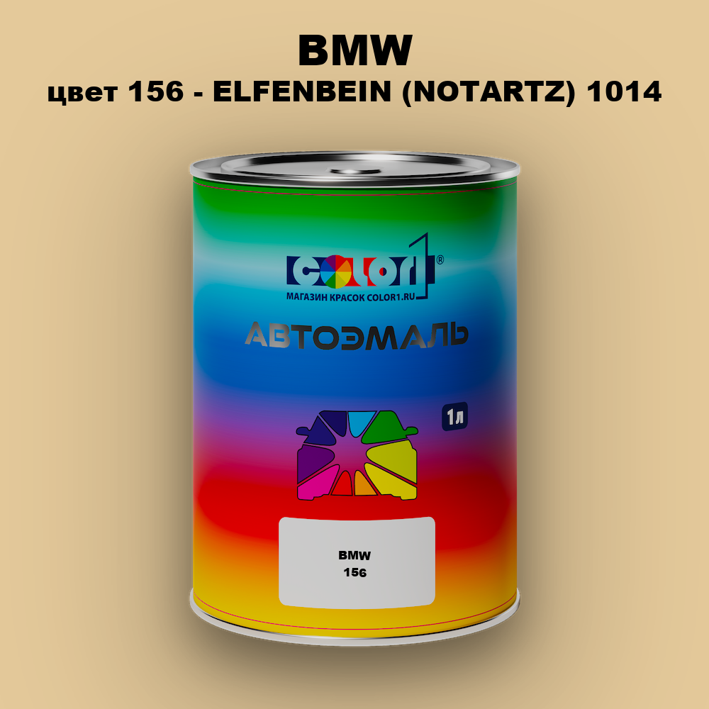 Автомобильная краска BMW, цвет 156 - ELFENBEIN (NOTARTZ) 1014