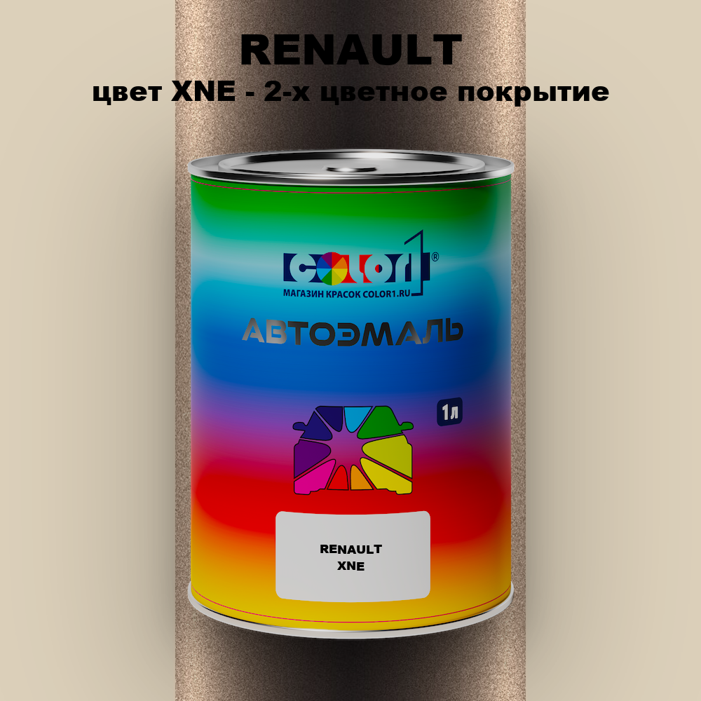 Автомобильная краска RENAULT, цвет XNE - 2-х цветное покрытие